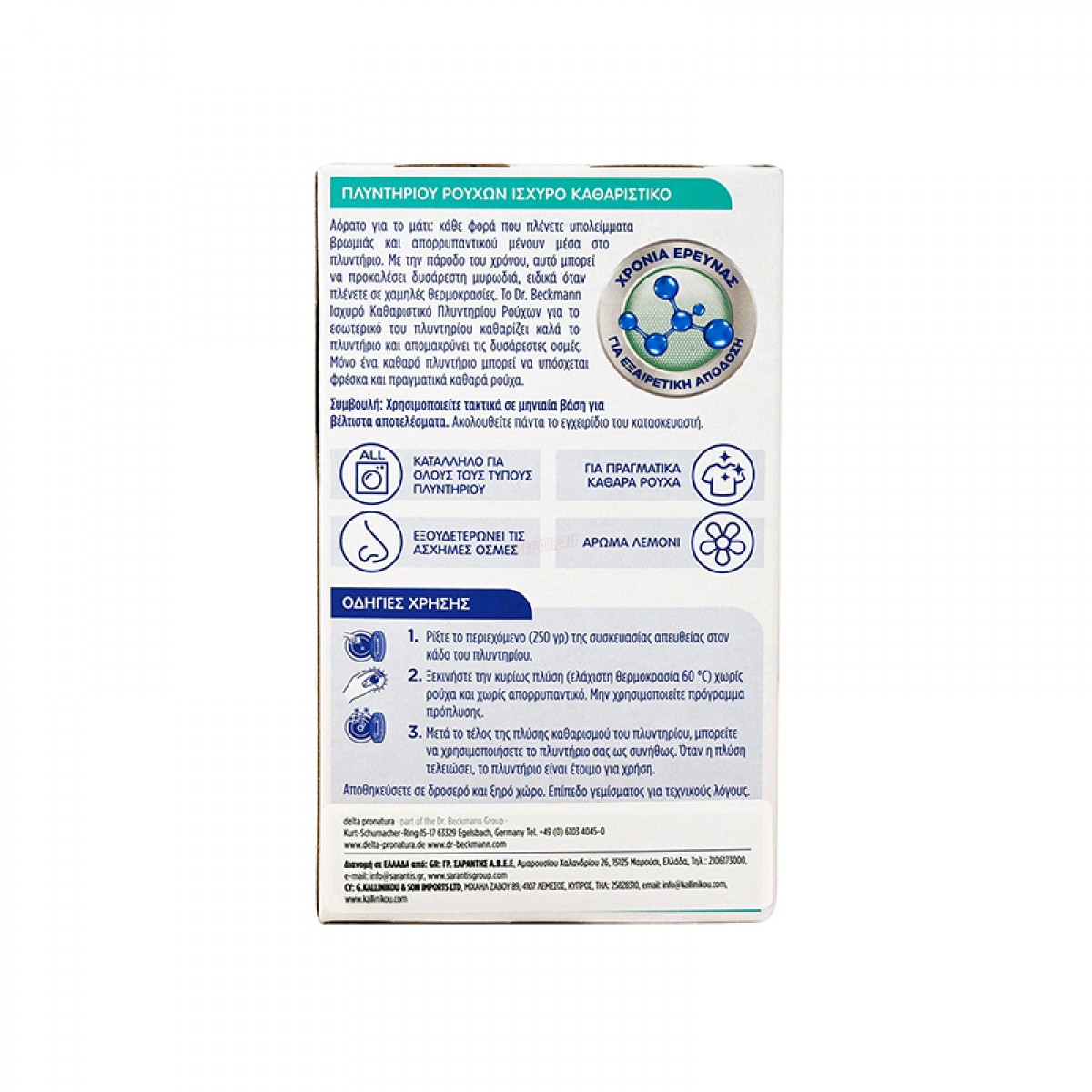 Καθαριστικό Σκόνη Πλυντηρίου Ρούχων Dr Beckmann 250gr (με Ενεργό Άνθρακα) Ανταλλακτικά ηλεκτρικών συσκευών
